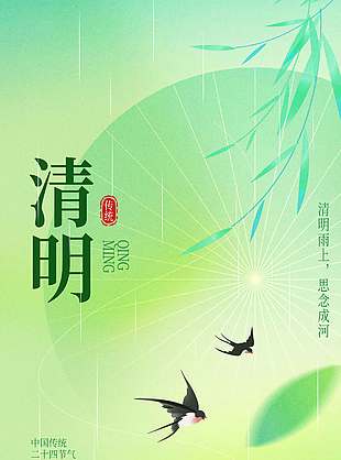 人间四月万物清明传统节日海报