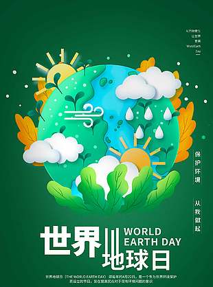 保护环境从我做起世界地球日绿色海报设计