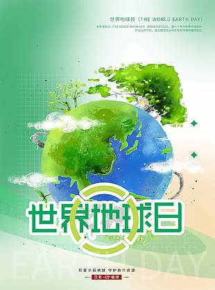 只有一个地球世界地球日公益海报设计