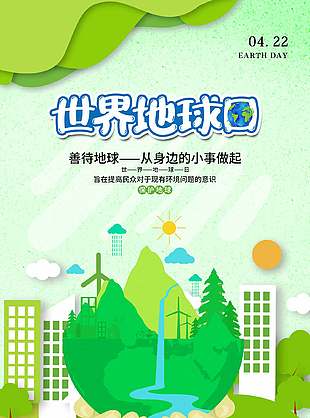 善待地球世界地球日剪纸风立体海报设计