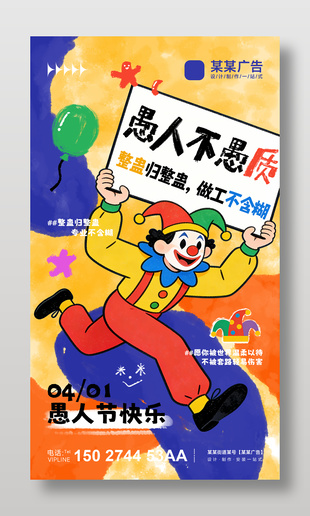 创意卡通风愚人节节日宣传海报