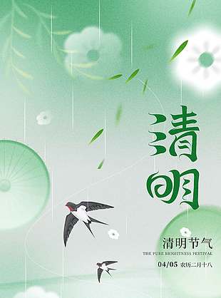 清明时节思念有光传统节日海报