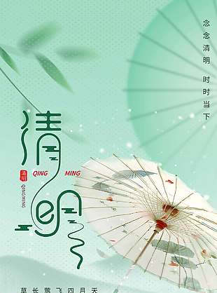 念念清明时时当下传统节日海报