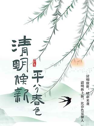 清明焕新平分春色传统节日海报