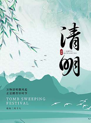 清明踏青好时节传统节日海报