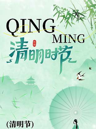 复古简约风清明节传统节日海报