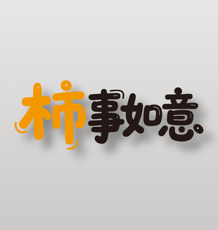 柿事如意新鲜水果柿子广告艺术字设计