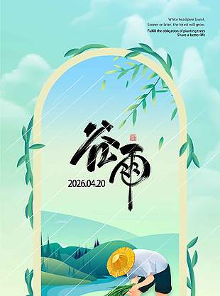谷雨时节万物春生传统节气海报