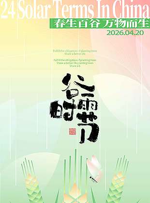 春生百谷万物而生谷雨节气海报