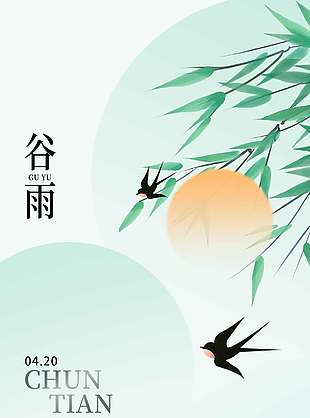 谷雨时节时间润万物节气海报