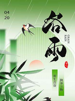 谷雨时节润泽万物传统节气海报
