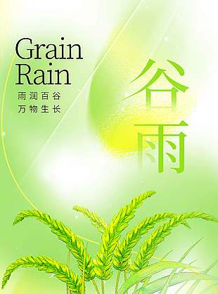 绿色小清新谷雨时节传统节气海报