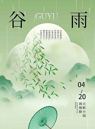 谷雨时节小雨润如酥传统节气海报