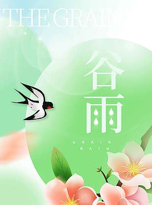谷雨时节细雨纷纷传统节气海报
