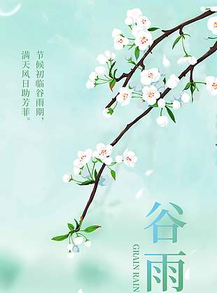 雨生百谷润泽万物谷雨节气海报