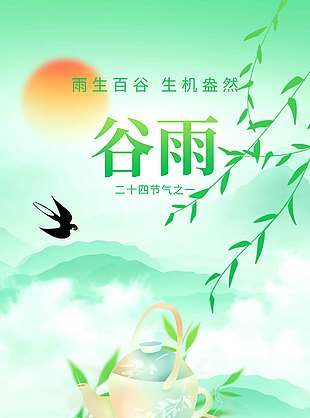 谷雨时节生机盎然传统节气海报