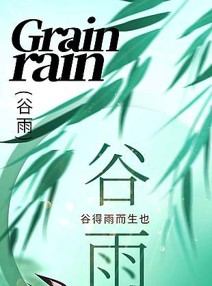 谷雨时节细雨淅淅二十四节气海报