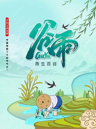 可爱卡通风谷雨时节传统节气海报