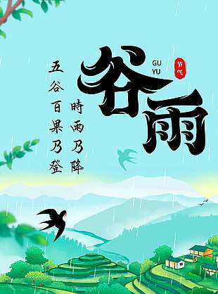 绿色田园风谷雨时节传统节气海报