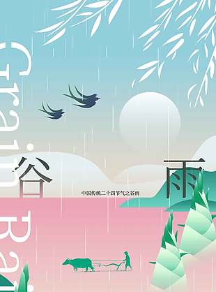 谷雨时节滋润万物传统节气海报