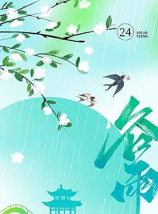 谷雨时节细雨润万物二十四节气海报