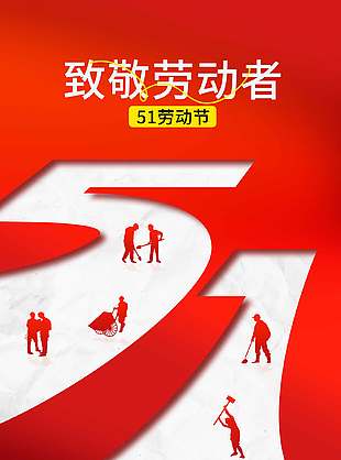 致敬劳动者简约51劳动节宣传海报设计