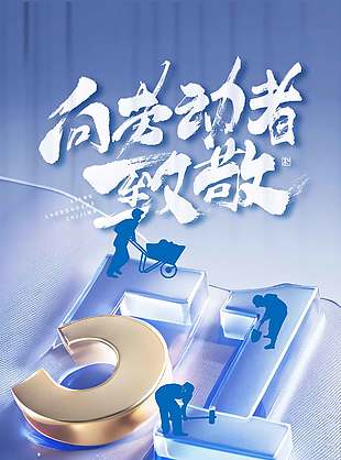 劳动节不负耕耘不负卿蓝色质感海报设计