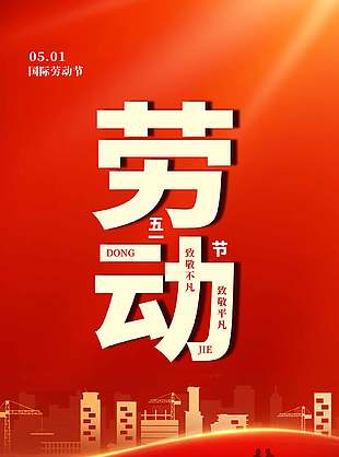 51国际劳动节金色剪影长图海报设计