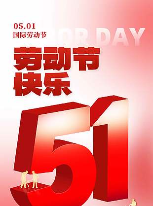劳动节快乐51国际劳动节弥散风背景海报