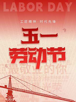 劳动节快乐致敬劳动者长图宣传海报