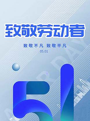 蓝色商务风致敬劳动者主题51宣传海报