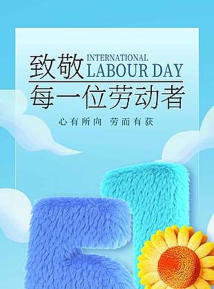 致敬每一位劳动者创意毛绒元素长图海报设计
