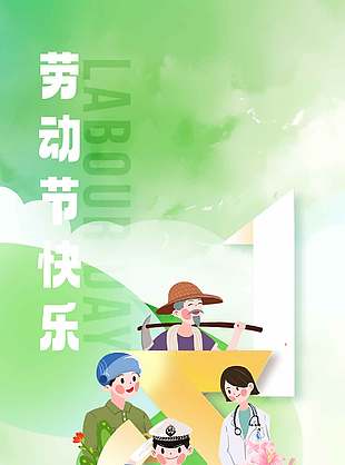 劳动节快乐五一节日宣传绿色海报设计