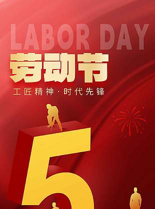 劳有所获心有所向51节日宣传海报
