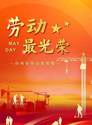 劳动最光荣劳动者剪影元素创意海报设计