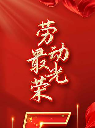 红金大气51劳动最光荣节日宣传海报