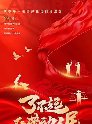 了不起的劳动人民红色质感节日宣传海报