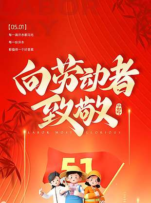 劳动节快乐劳动人民立体形象创意海报设计