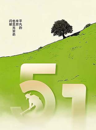 51劳动节致敬每一位缔造者节日宣传海报