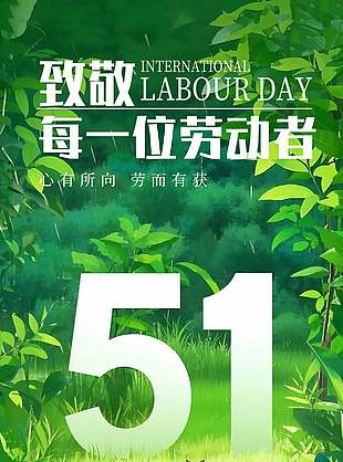 51劳动节宣传绿色森系背景海报设计