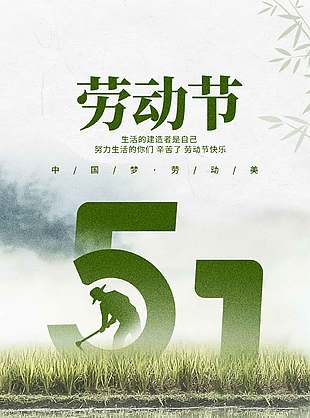 中国梦劳动美51劳动最光荣节日海报