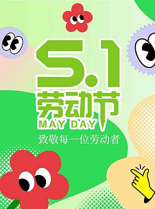 趣味卡通51劳动节宣传长图海报设计