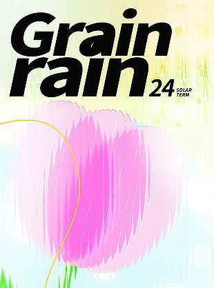 谷雨时节细雨淅淅万物生长节气海报