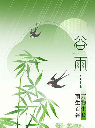 谷雨时节春雨淋漓传统节气海报