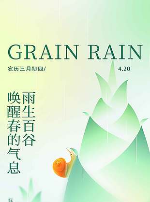 谷雨时节春意绵绵传统节气海报