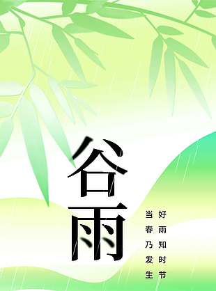 春醒万物生谷雨传统节气海报