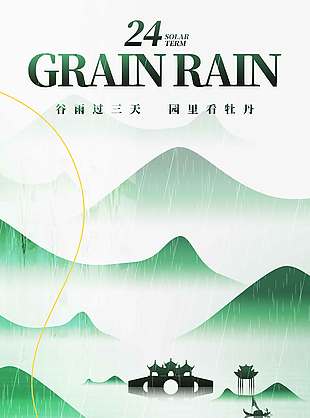 细雨淅淅谷物生谷雨传统节气海报