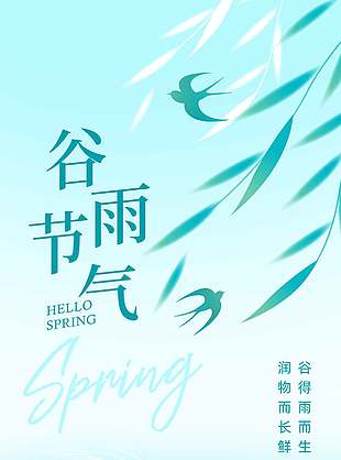蓝色小清新谷雨时节传统节气海报