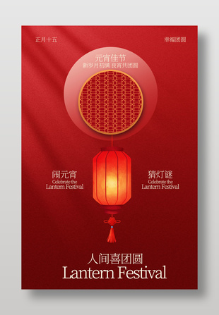 红色喜庆元宵节节日活动海报