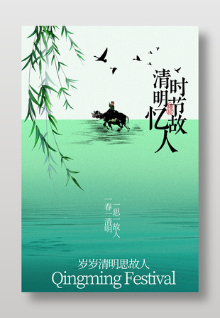 简约绿色清明时节传统节日海报
